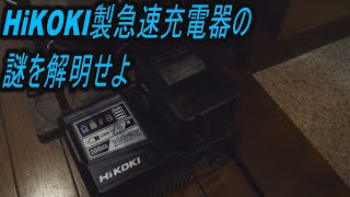 HiKOKI製急速充電器の謎を解明せよ