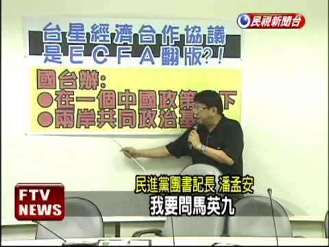 台星經合協議 中要星遵一中－民視新聞