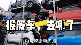 汽车配件哪里找？介绍一个省钱的方法：报废车身上拔一个