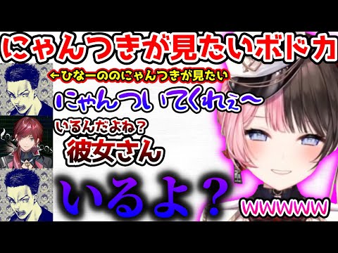 にゃんついてるひなーのが見たくてキモくなるボドカ【ぶいすぽっ！切り抜き】