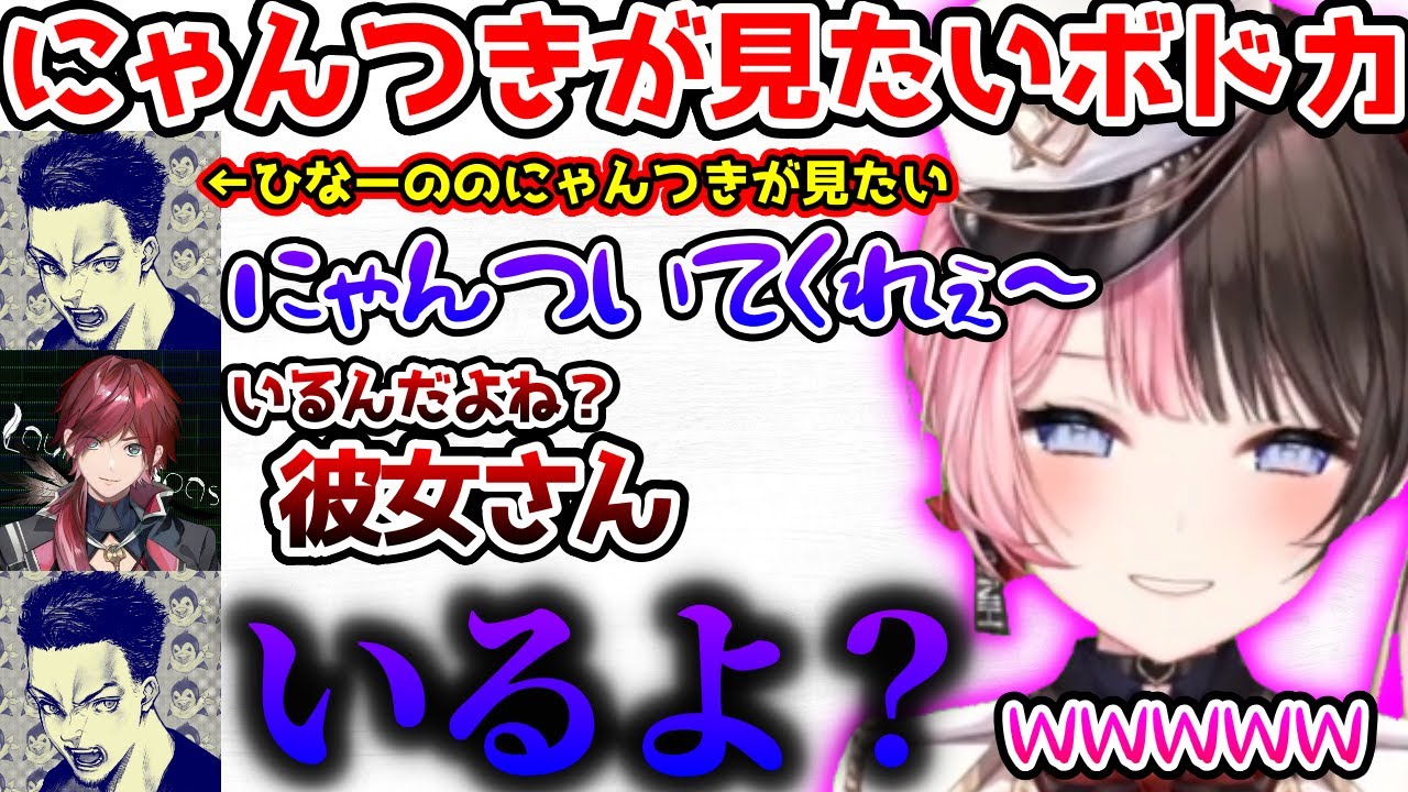 にゃんついてるひなーのが見たくてキモくなるボドカ【ぶいすぽっ！切り抜き】