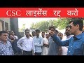 CSC License रद्द किया - IAS Deepak Rawat