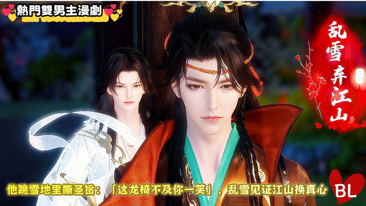 💞熱門雙男主漫劇💞 他跪雪地里撕圣旨：「这龙椅不及你一笑」，乱雪见证江山换真心 《LXQJS》#lgbt #奇幻漫畫 #动画 #漫画 #動漫 #耽美 #双男主 #逆水寒 #LGBT #BL #gay