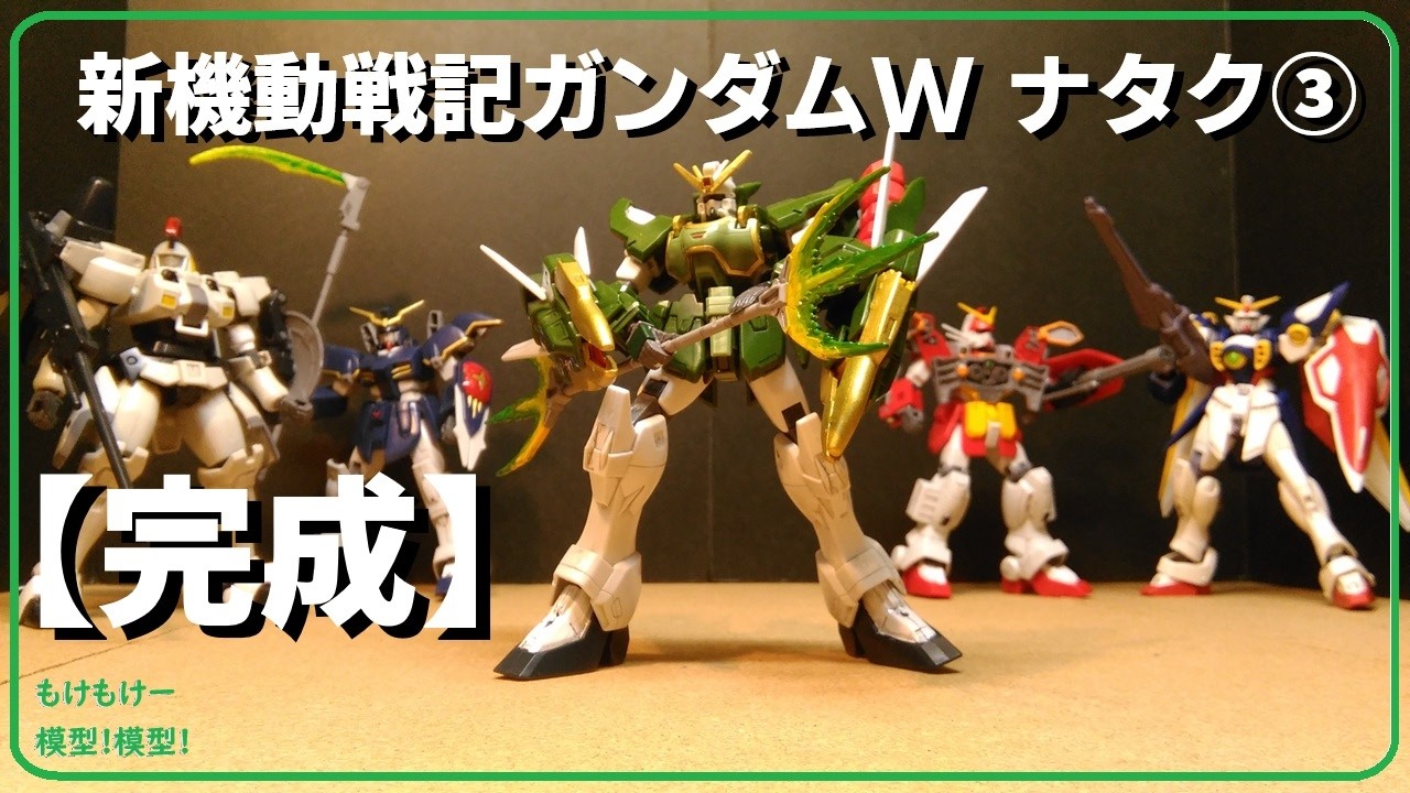 Completed] Gundam Nataku ③ 1/144 Gundam W Endless Waltz - YouTube