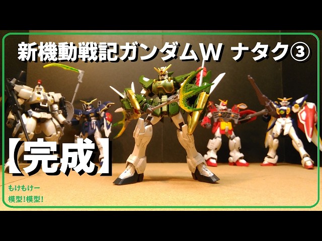 Completed] Gundam Nataku ③ 1/144 Gundam W Endless Waltz - YouTube