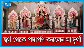 ৩২ হাজারেরও বেশি মণ্ডপে উৎযাপিত হচ্ছে দুর্গা পূজা | Durga Puja | Rtv News