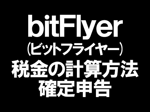   BitFlyer ビットフライヤー の税金と確定申告を徹底解説
