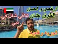 ارخص و احسن الطرق عشان تلاقي شغل في دبي  تجربه واقعيه نجومي