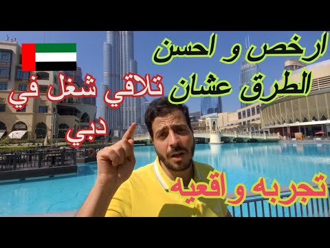 ارخص و احسن الطرق عشان تلاقي شغل في دبي- تجربه واقعيه
