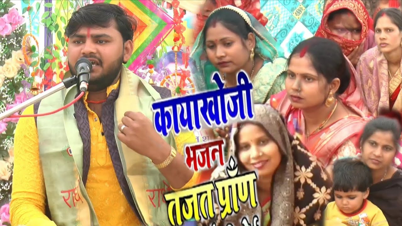 #Viral video /तजत प्राण काया जेसे रोई छोड गाये निर्मोही रे मनोज शास्त्री की आवाज मे