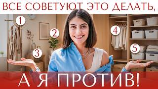 САМЫЕ ПОПУЛЯРНЫЕ СОВЕТЫ О ПОРЯДКЕ СОЗДАЮТ У ВАС БАРДАК! Разбор организатора пространства!