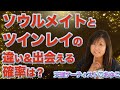 今世で運命の人にすでに出逢えた人も、まだ出逢えてない人も必見！ / 恋するソウルメイト・愛のツインレイ(天運アーティストあゆこ)