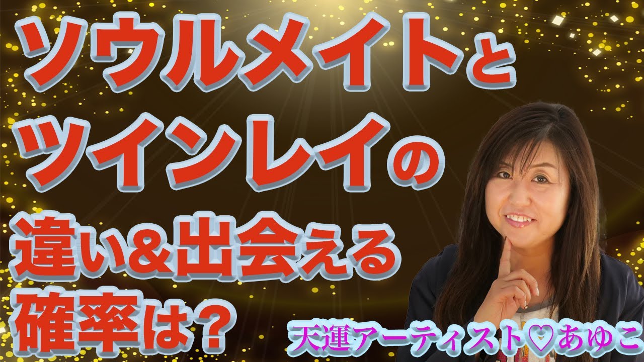 今世で運命の人にすでに出逢えた人も、まだ出逢えてない人も必見！ / 恋するソウルメイト・愛のツインレイ(天運アーティストあゆこ)