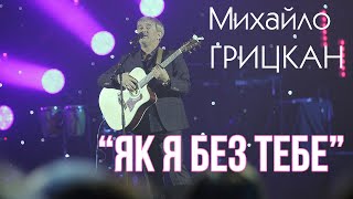 Михайло Грицкан - Як Я Без Тебе (Acoustic Live)