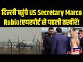 Marco Rubio India Visit: दिल्ली एयरपोर्ट पर भव्य स्वागत! Inkhabar Delhi