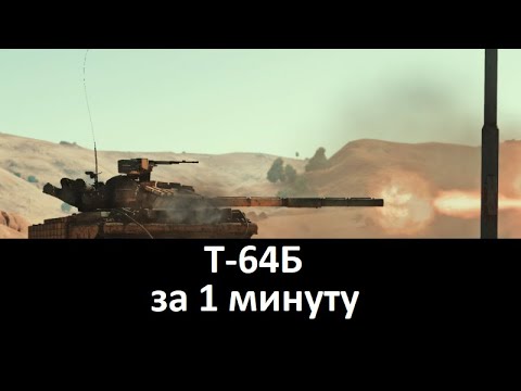 Т-64Б за 1 минуту