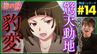 〈物語〉シリーズ セカンドシーズン 同時視聴