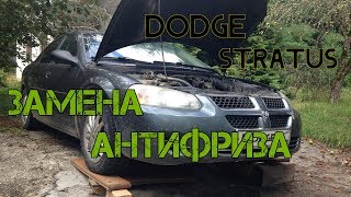 Dodge stratus Замена антифриза Dodge stratus Замена антифриза