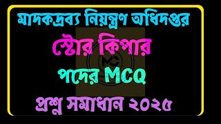 DNC Store Keeper MCQ Question Solution 2025 | মাদকদ্রব্য অধিদপ্তর প্রশ্ন উত্তর