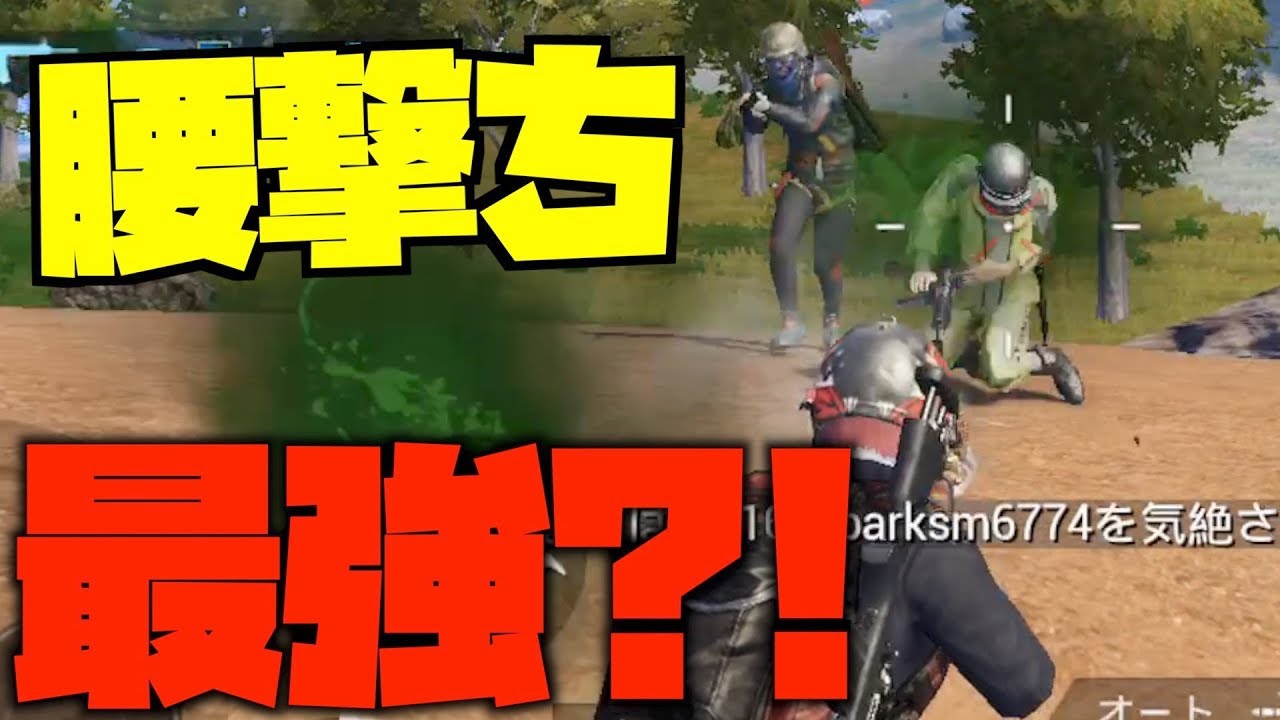 Pubg Mobile これ腰撃ち最強説ないか クランメンバーとドン勝 スマホ版pubg Youtube