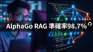 別再用暴力 Chunking 了！PageIndex 顛覆傳統 RAG，用 AlphaGo 樹狀搜尋法，準確率飆到 98.7%
