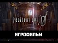 ИГРОФИЛЬМ Resident Evil Zero Обитель Зла Зеро без комментариев