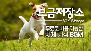 [저작권 없는 음악] 귀여운 브금 | 신나는 BGM | 브이로그 일상 브금 | Ready to go