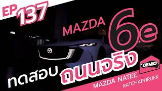 EP137 : ทดสอบถนนจริง Mazda 6e !!! แค่ไหน ยังไง !!!!
