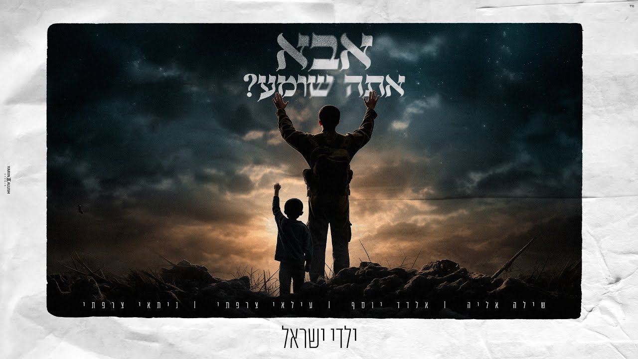 שילה אליה וילדי ישראל - אבא אתה שומע?