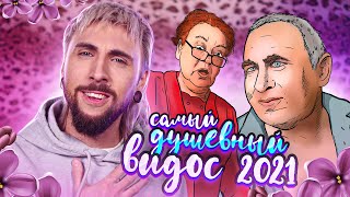 +100500 - Самый Душевный Видос 2021