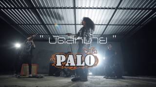 บัดสีหม้าย : วงพาโล PALO【Official MV】 chords