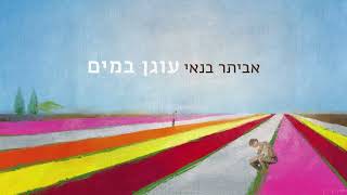 Miniatura de "אביתר בנאי - יש בך"