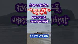 해수욕장이야? 비행장이야? 이런곳이 있네요~!