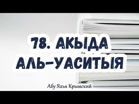 78. Опровержение домыслов му’тазилитов (джахмитов и т.п.) Акыда Аль-Васатыя.