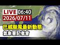 【完整公開】LIVE 巴威颱風最新動態 氣象署記者會