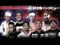 【BreakingDown21】試合後インタビュー /赤パンニキ/ダイスケ/Jerio San Pierre/竜/藤井啓輔/ズールaka殺人トトロ/パンチ齋藤/小林大希