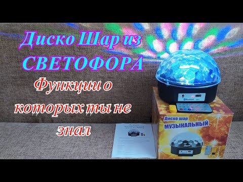 Диско Шар Режимы о которых мало кто знает