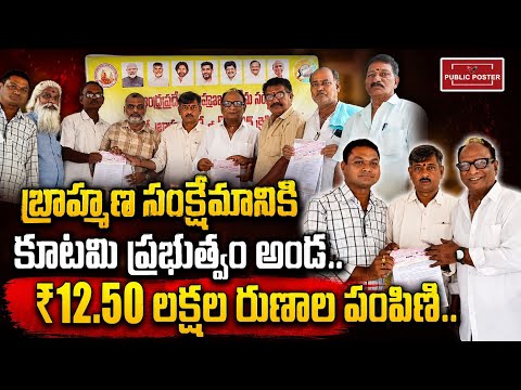 బ్రాహ్మణ సంక్షేమానికి కూటమి ప్రభుత్వం అండ.. ₹12.50 లక్షల రుణాల పంపిణీ.. @TeluguDesamPartyOfficial 