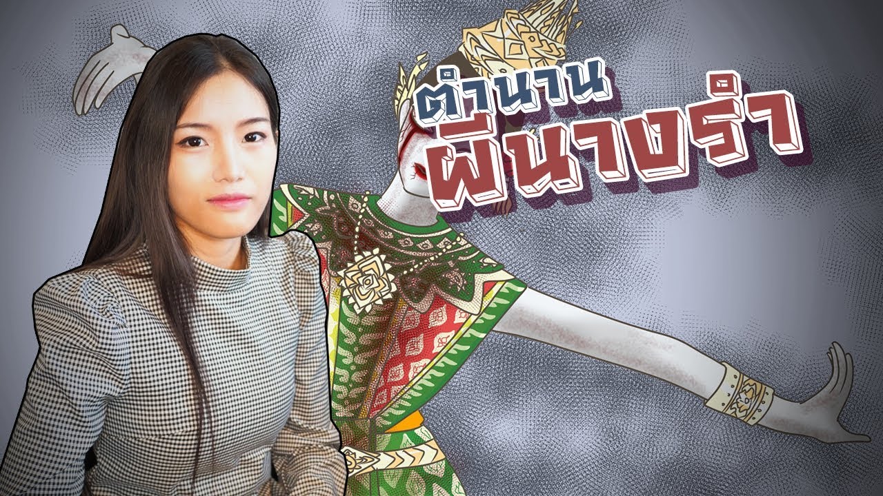 【 SpeedPaint 】เรื่องเล่าตำนาน - ผีนางรำ