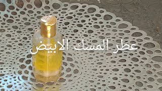 طريقه عطر المسك الابيض /خمرة  سودانية ريحة رهيبة بثلاثة مكونات