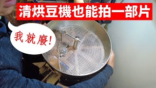 [極度幹話] 貝拉EVO-1 日常小清潔| 邊講幹話邊清烘豆機就是我 ... 