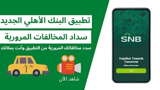 طريقة سداد المخالفات المرورية عن طريق تطبيق البنك الأهلي السعودي الجديدSNB