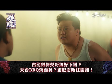 《極度俏郎君》古龍得罪契哥無好下場？天台BBQ燒雞翼？細肥忍唔住開拖！