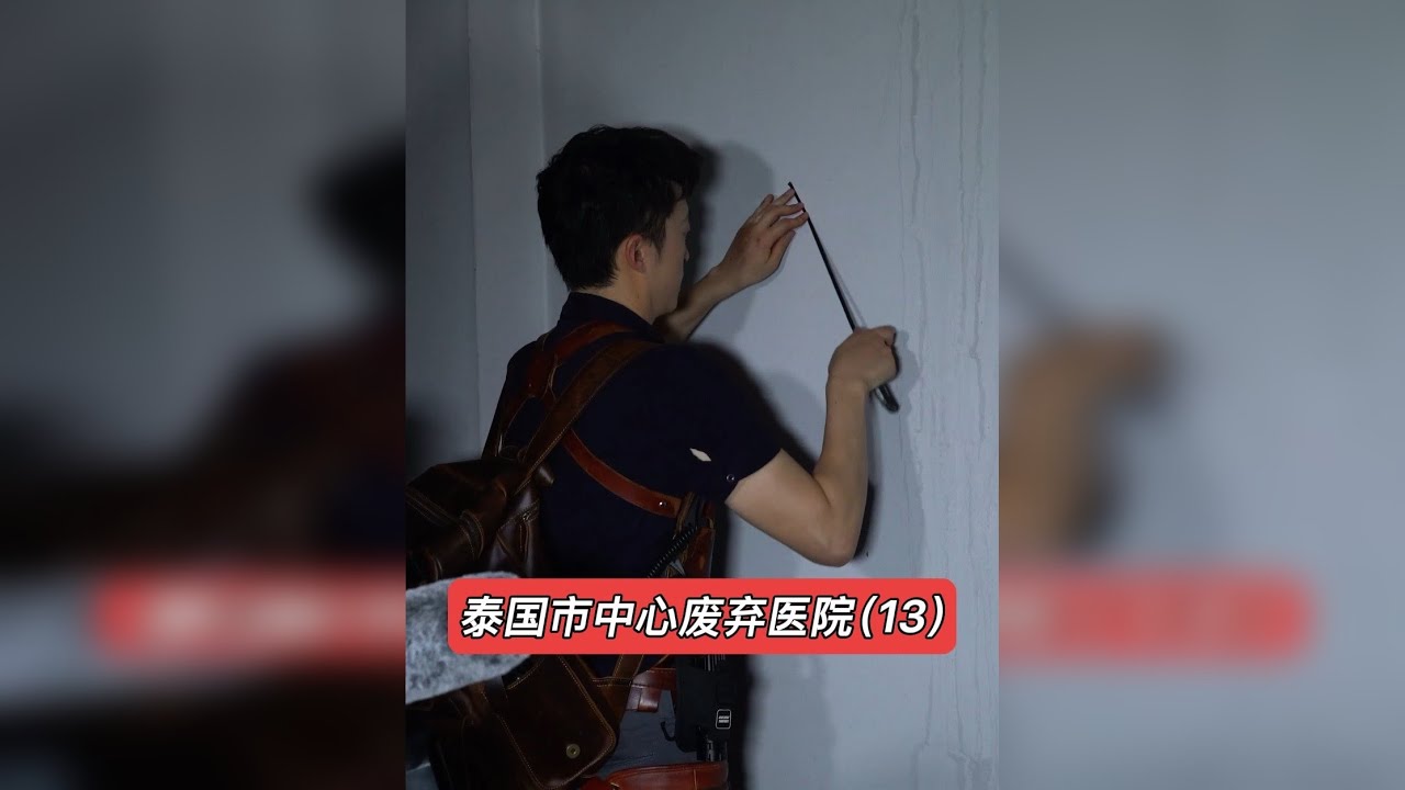 泰国市中心废弃医院（13）-大探险家杨航 第六季