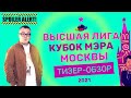 КВН-2021. КУБОК МЭРА МОСКВЫ. ВСЕ ФИНАЛИСТЫ СЕЗОНА ИЗВЕСТНЫ! ТИЗЕР-ОБЗОР. Внимание - спойлеры!