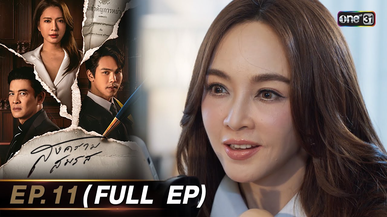 สงครามสมรส EP.10 (FULL EP)  | 23 เม.ย. 67 | one31