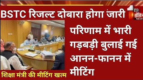 राजस्थान बीएसटीसी रिजल्ट दोबारा होगा जारी | Rajasthan Bstc Result 2022 |Rajasthan Bstc Result news