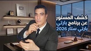 كشف المستور عن برنامج بارتي ستار 2026 screenshot 2