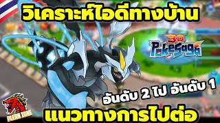 Poke Saga - วิเคราะห์ไอดี ทางบ้าน อันดับ 2 ไปต่อได้ไหม