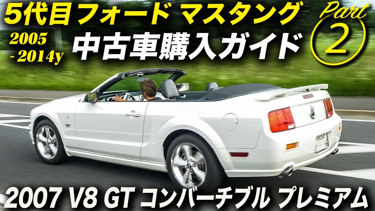 07年型フォードマスタング V8 Gt コンバーチブル プレミアム フォード マスタング 第５世代 05 14y 中古車購入ガイド その２ Youtube